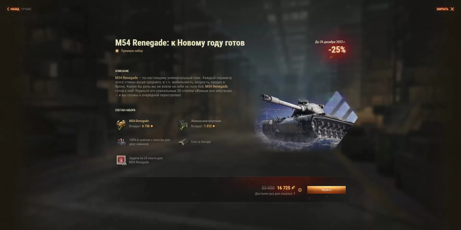 M54 Renegade: харизматичный бандит со скидкой 25% в золоте в World of Tanks  EU, Акции