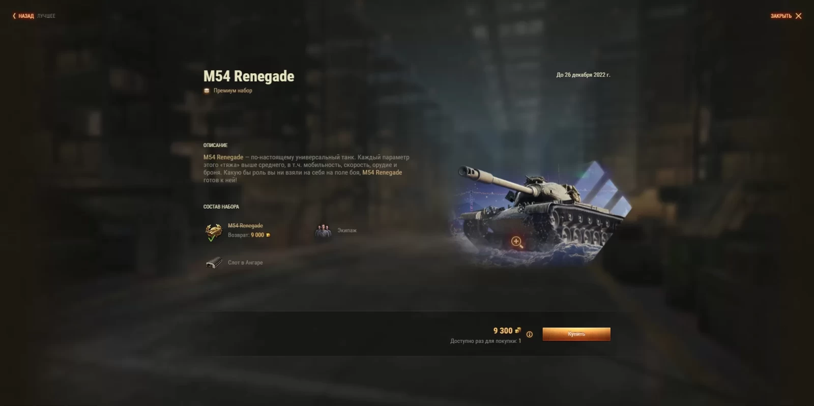 M54 Renegade: харизматичный бандит со скидкой 25% в золоте в World of Tanks  EU, Акции