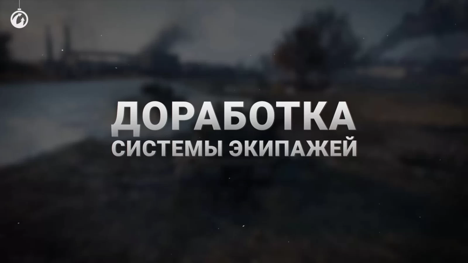 Экипаж 2.0 в World of Tanks 2023. Разбираем подробнее вместе с WE, Новости  World of Tanks