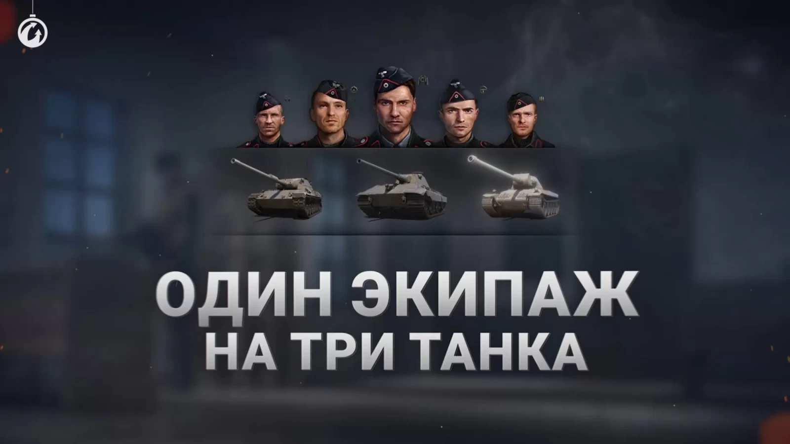 Экипаж 2.0 в World of Tanks 2023. Разбираем подробнее вместе с WE, Новости  World of Tanks