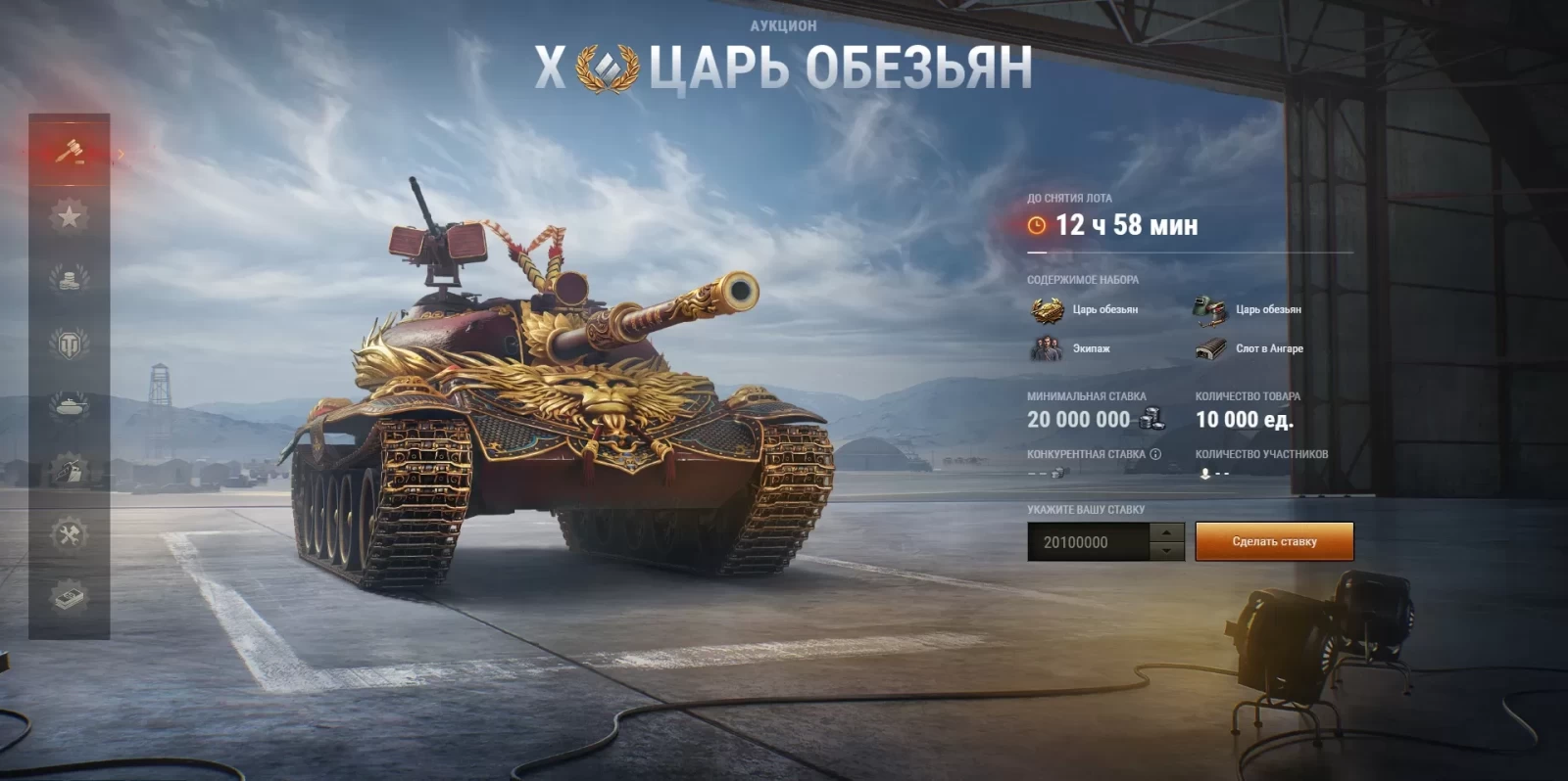 Танк Царь обезьян. Зимний Аукцион 2023. 1 день в World of Tanks EU, Аукцион