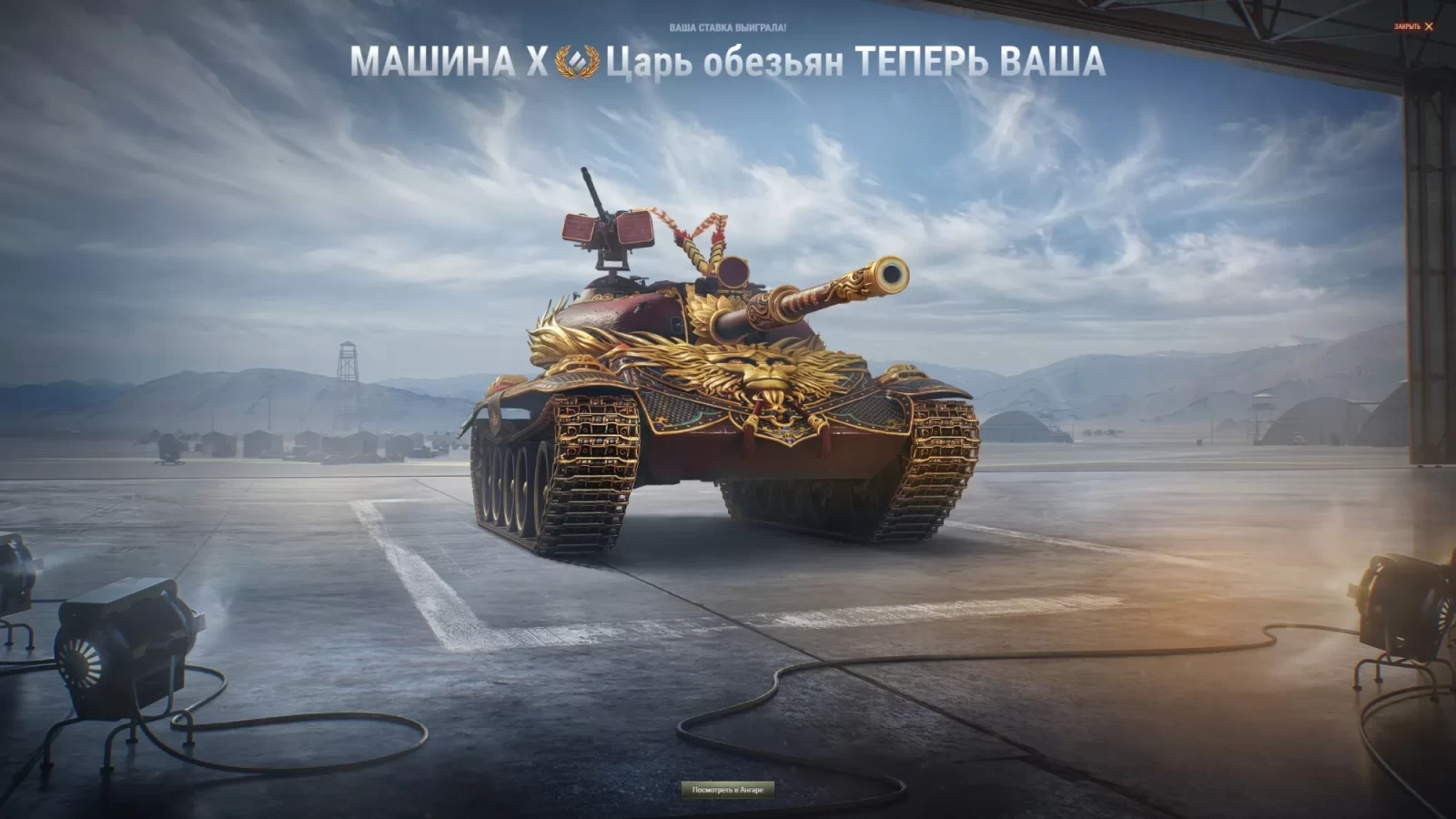 Минимально сыгранная ставка танка Царь обезьян в World of Tanks EU, Аукцион