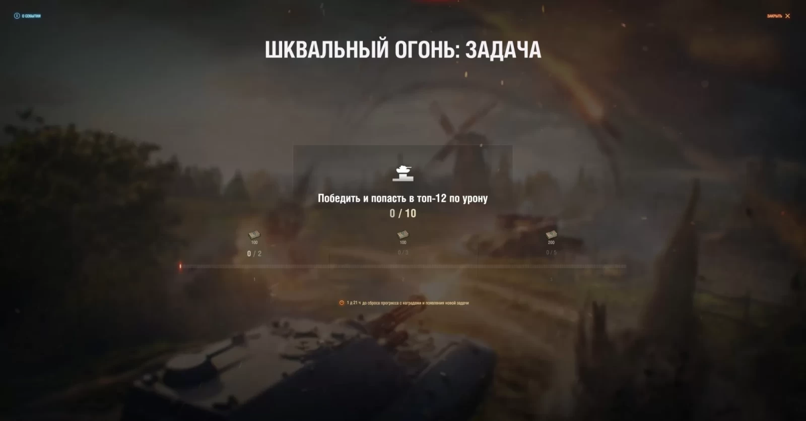 Событие «Шквальный огонь» (автоматические пушки) в 1.21.1 World of Tanks,  Аркада