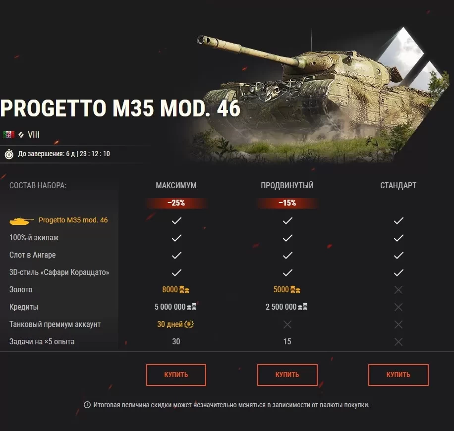 Отправляйтесь на охоту вместе с Progetto M35 mod. 46 в World of Tanks, Акции