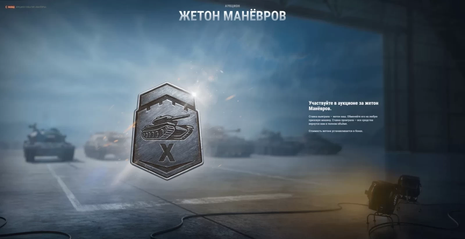 Новый вид аукциона в будущем ивенте Манёвры 2024 World of Tanks, Манёвры