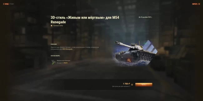 M54 Renegade: харизматичный бандит со скидкой 25% в золоте в World of Tanks EU