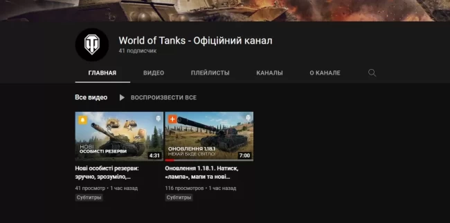 Wargaming запустили окремий YouTube канал по World of Tanks українською мовою