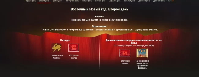 Специальные боевые задачи к празднованию Нового года по Восточному календарю в World of Tanks EU