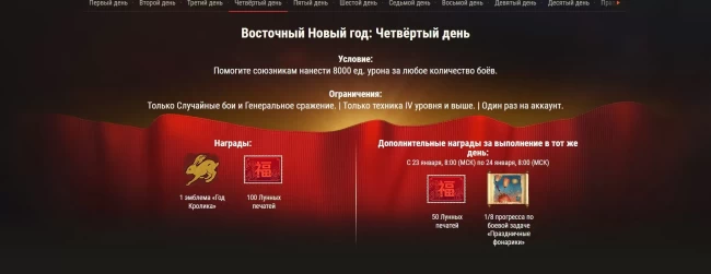 Специальные боевые задачи к празднованию Нового года по Восточному календарю в World of Tanks EU