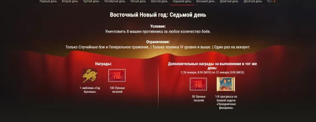 Специальные боевые задачи к празднованию Нового года по Восточному календарю в World of Tanks EU