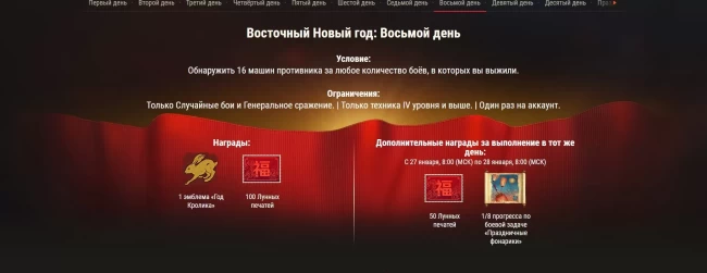 Специальные боевые задачи к празднованию Нового года по Восточному календарю в World of Tanks EU