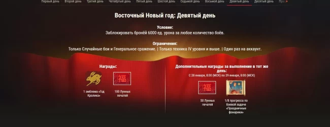 Специальные боевые задачи к празднованию Нового года по Восточному календарю в World of Tanks EU