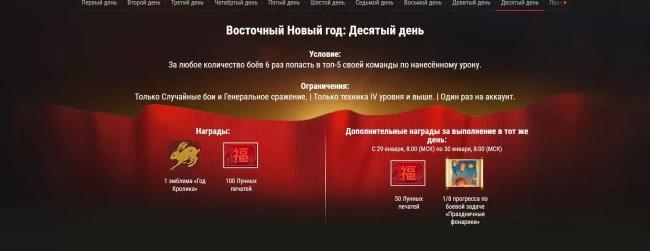 Специальные боевые задачи к празднованию Нового года по Восточному календарю в World of Tanks EU