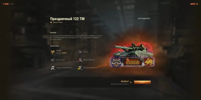 Первое предложение к Восточному Новому году: 122 TM в World of Tanks EU