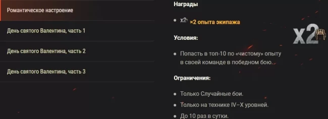 Задачи, скидки, испытания, трансляции и другие активности ко Дню святого Валентина в World of Tanks EU