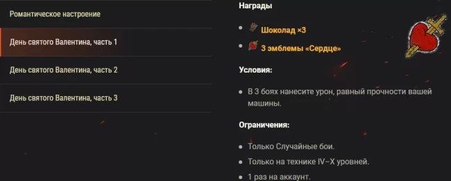 Задачи, скидки, испытания, трансляции и другие активности ко Дню святого Валентина в World of Tanks EU