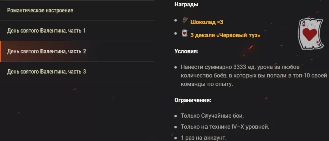 Задачи, скидки, испытания, трансляции и другие активности ко Дню святого Валентина в World of Tanks EU