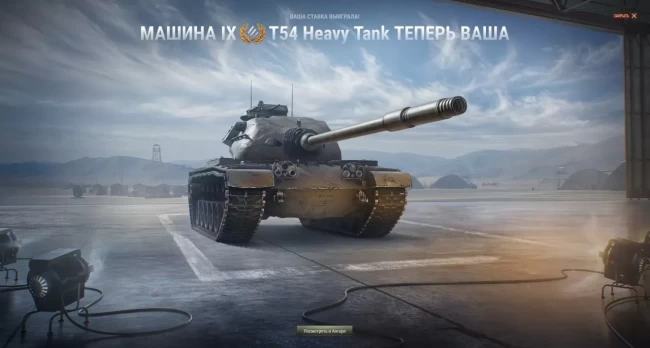 Танк T54 Heavy Tank был раскуплен на Зимнем аукционе в World of Tanks EU