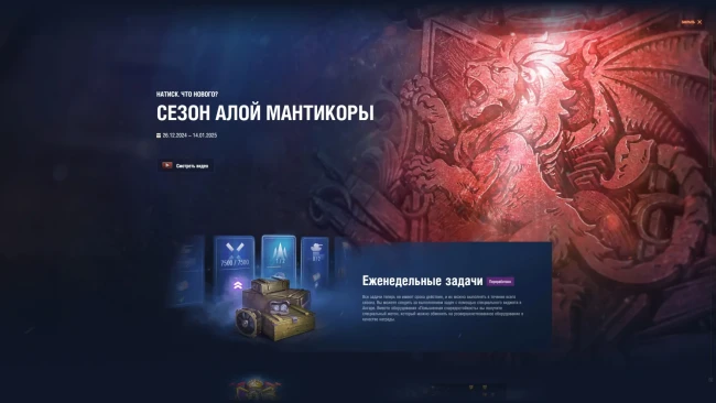 Изменения в Натиске для 2 сезона Алой мантикоры 2024/2025 в World of Tanks