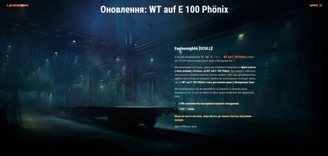 Компенсация для 3000 владельцев WT auf E 100 Phönix в World of Tanks