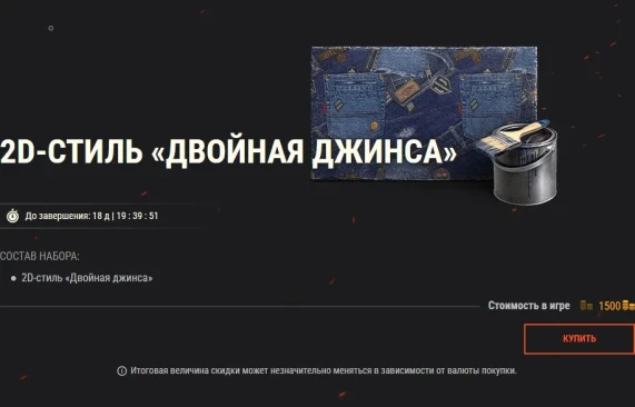 Распродажа ценных 2D- и 3D-стилей в World of Tanks!