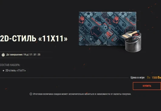 Распродажа уникальных 2D- и 3D-стилей — преобразите свою любимую технику в World of Tanks!