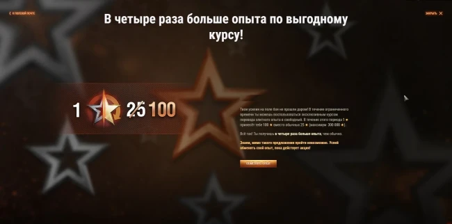 Персональное предложение по переводу опыта: 1 к 100 в World of Tanks