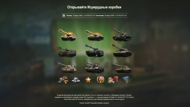 Изумрудные коробки в Китайском регионе World of Tanks