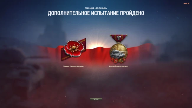 Награды за выполнение Операции «Почтальон» в World of Tanks
