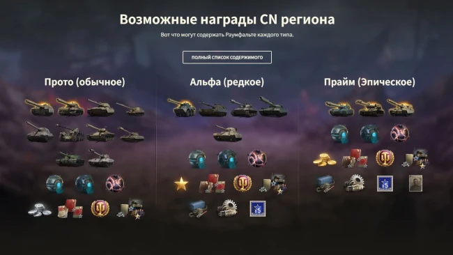Отличия состава сфер Раумфальте на разных региона World of Tanks