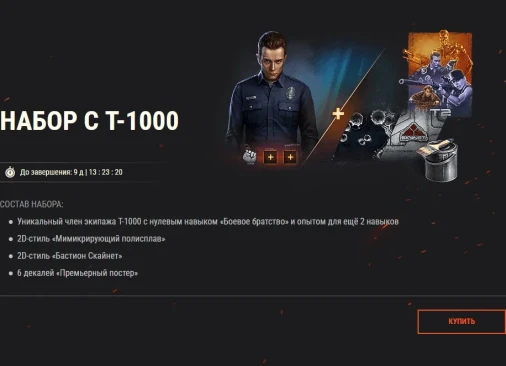 Терминатор 2: Судный день — Т-832 вернулся в World of Tanks и готов к бою!
