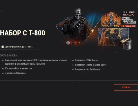 Терминатор 2: Судный день — Т-832 вернулся в World of Tanks и готов к бою!
