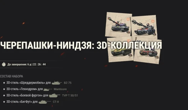 Черепашки-ниндзя возвращаются с эксклюзивным контентом в World of Tanks!