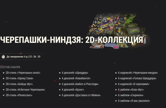 Черепашки-ниндзя возвращаются с эксклюзивным контентом в World of Tanks!