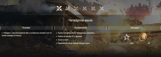 День независимости: задачи и многое другое в World of Tanks!