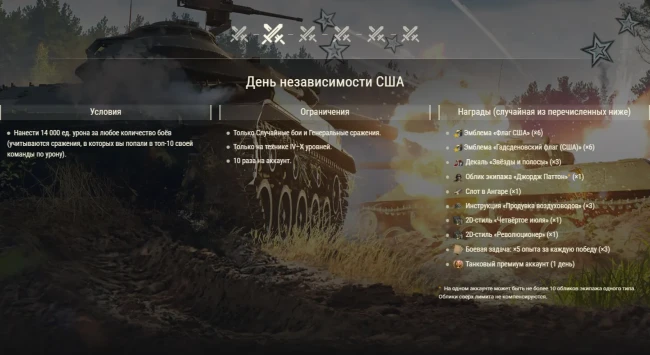 День независимости: задачи и многое другое в World of Tanks!