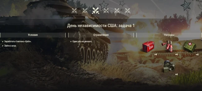 День независимости: задачи и многое другое в World of Tanks!
