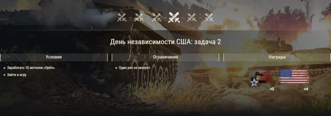 День независимости: задачи и многое другое в World of Tanks!
