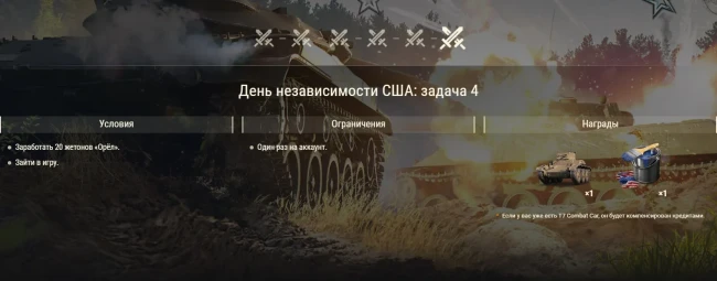 День независимости: задачи и многое другое в World of Tanks!