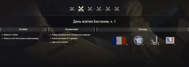 Акция ко Дню взятия Бастилии в World of Tanks