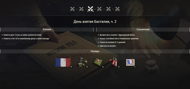 Акция ко Дню взятия Бастилии в World of Tanks