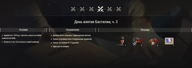 Акция ко Дню взятия Бастилии в World of Tanks