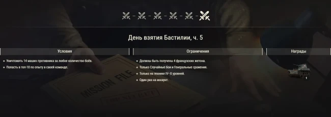 Акция ко Дню взятия Бастилии в World of Tanks