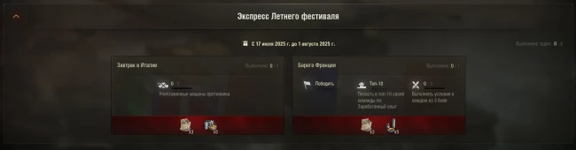 Летний экспресс в World of Tanks 2025. День 2 из 6