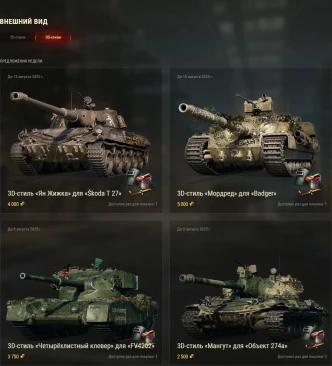 Специальные предложения 2D и 3D-стили во внутриигровом магазине World of Tanks с 1 по 8 августа