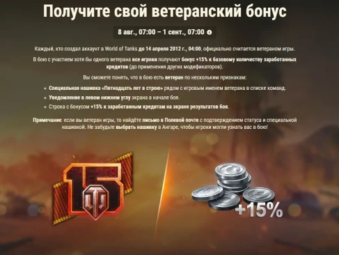 Ветеранский бонус на 15 летие World of Tanks