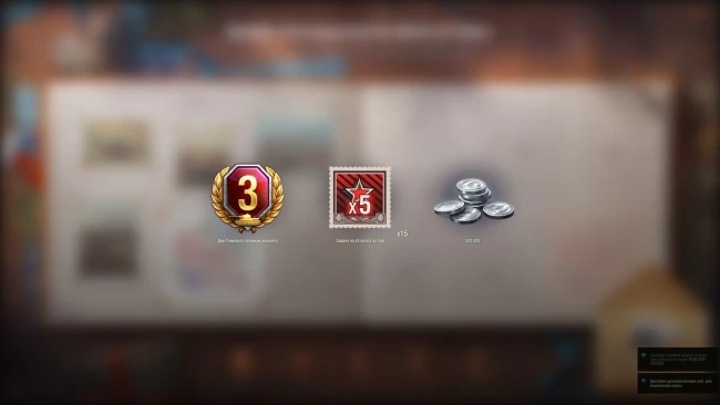 5 день альбома «Пятнадцатилетие World of Tanks» 2025 (12 августа)