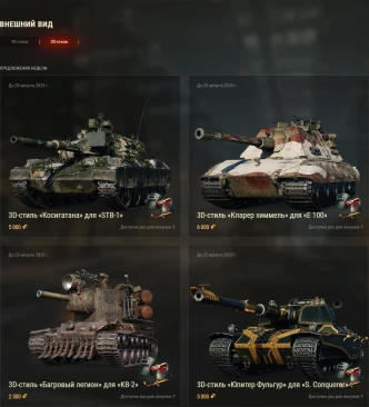Специальные предложения во внутриигровом магазине World of Tanks. 2D и 3D-стили