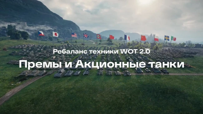 Ребаланс техники в World of Tanks 2.0: Премы и Акционные танки