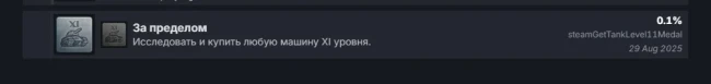 В Steam версию World of Tanks добавили достижение с 11 уровнем танков